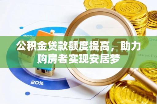 沿河公积金贷款额度提高，助力购房者实现安居梦