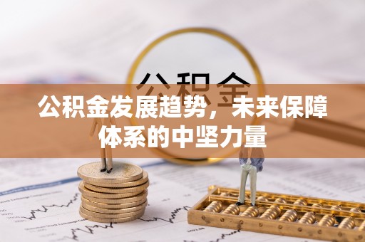 沿河公积金发展趋势，未来保障体系的中坚力量