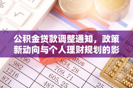 沿河公积金贷款调整通知，政策新动向与个人理财规划的影响