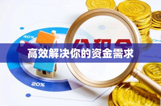 沿河高效解决你的资金需求
