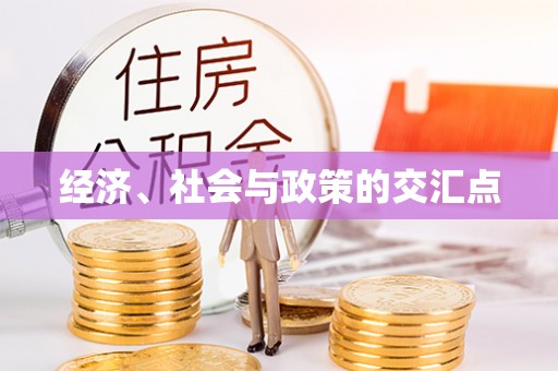 沿河经济、社会与政策的交汇点