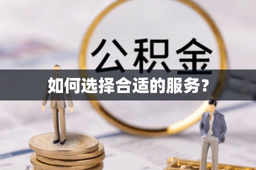 沿河如何选择合适的服务？