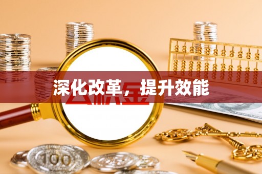 沿河深化改革，提升效能