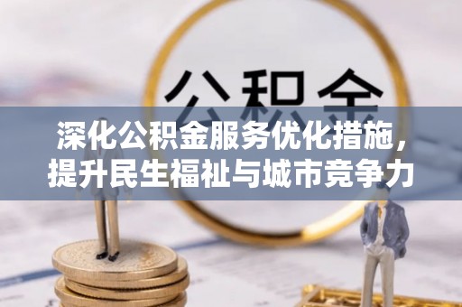沿河深化公积金服务优化措施，提升民生福祉与城市竞争力