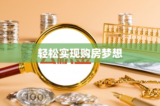 沿河轻松实现购房梦想