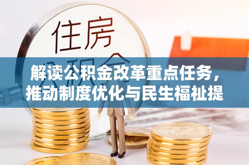 沿河解读公积金改革重点任务，推动制度优化与民生福祉提升