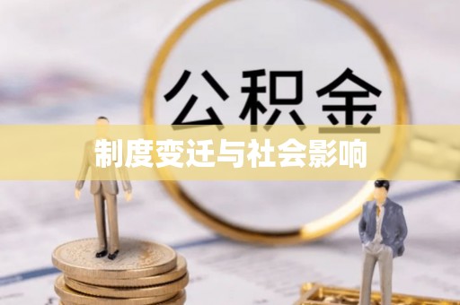 沿河制度变迁与社会影响