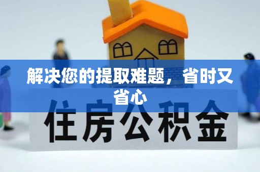 沿河解决您的提取难题，省时又省心