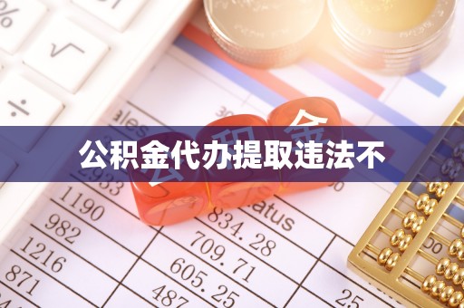 沿河公积金代办提取违法不