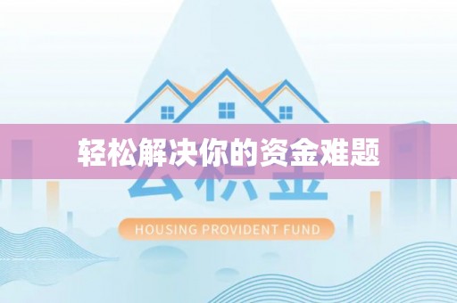 沿河轻松解决你的资金难题