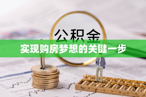 沿河实现购房梦想的关键一步