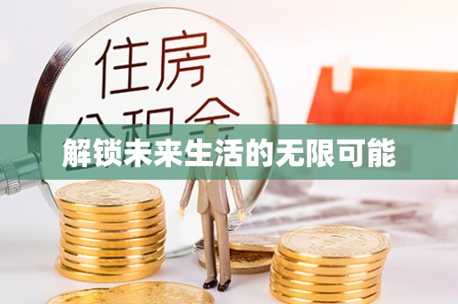 沿河解锁未来生活的无限可能