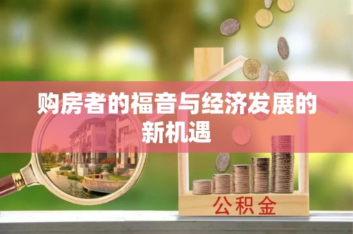 沿河购房者的福音与经济发展的新机遇