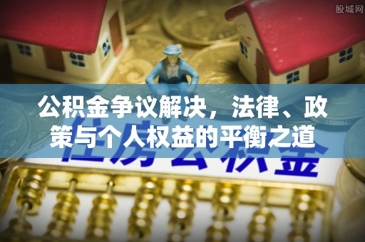 沿河公积金争议解决，法律、政策与个人权益的平衡之道