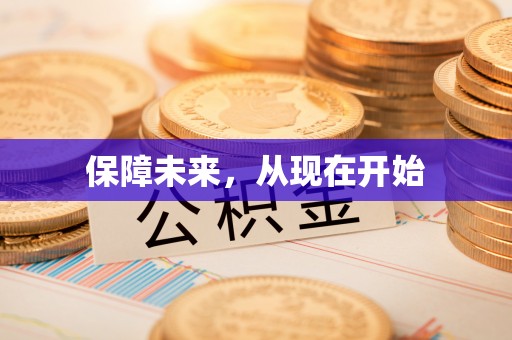 沿河保障未来，从现在开始