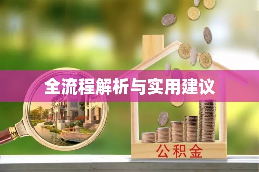 沿河全流程解析与实用建议