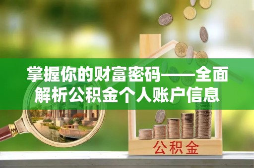 沿河掌握你的财富密码——全面解析公积金个人账户信息