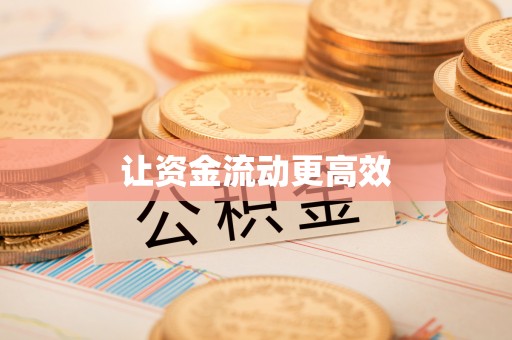 沿河让资金流动更高效
