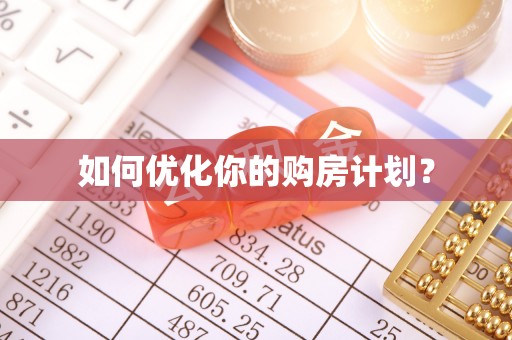 沿河如何优化你的购房计划？