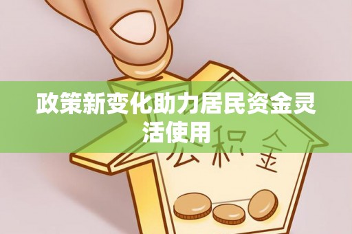 沿河政策新变化助力居民资金灵活使用
