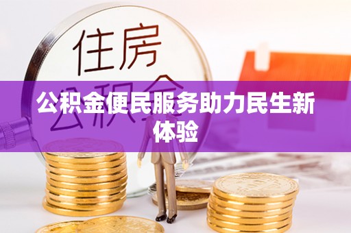 沿河公积金便民服务助力民生新体验