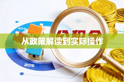 沿河从政策解读到实际操作