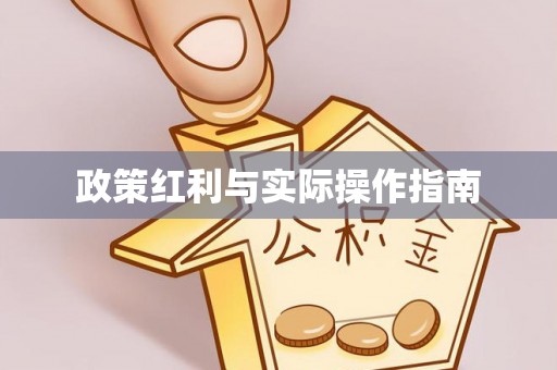 沿河政策红利与实际操作指南