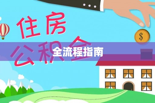 沿河全流程指南