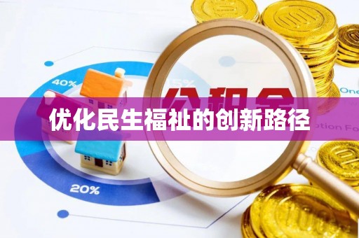 沿河优化民生福祉的创新路径