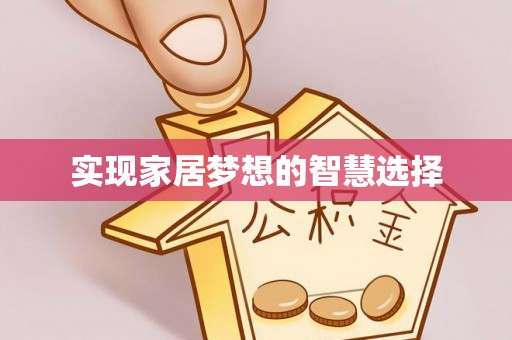 沿河实现家居梦想的智慧选择
