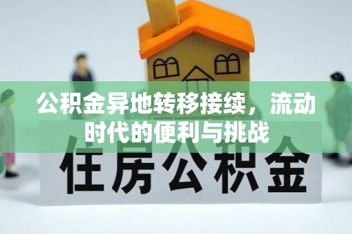 沿河公积金异地转移接续，流动时代的便利与挑战
