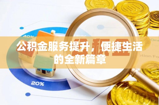 沿河公积金服务提升，便捷生活的全新篇章