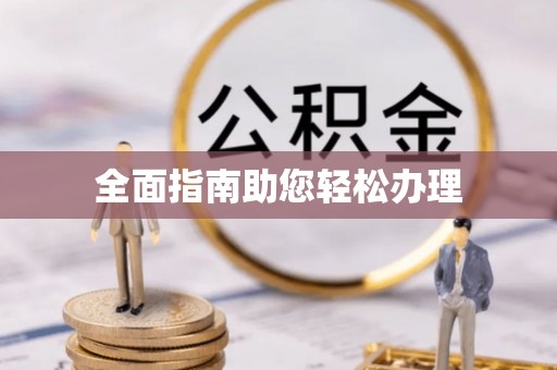 沿河全面指南助您轻松办理