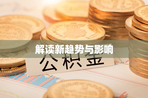 沿河解读新趋势与影响
