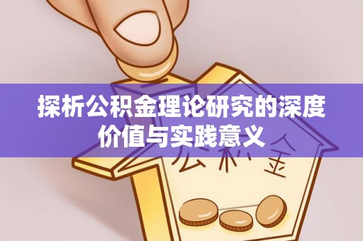沿河探析公积金理论研究的深度价值与实践意义