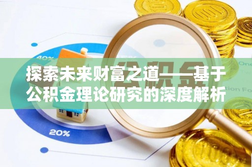 沿河探索未来财富之道——基于公积金理论研究的深度解析