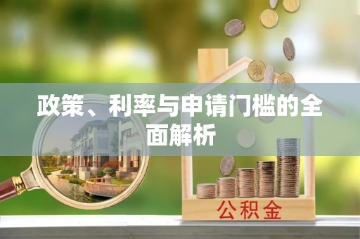 沿河政策、利率与申请门槛的全面解析