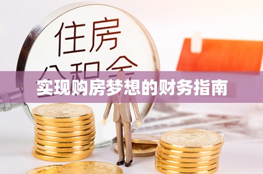 沿河实现购房梦想的财务指南