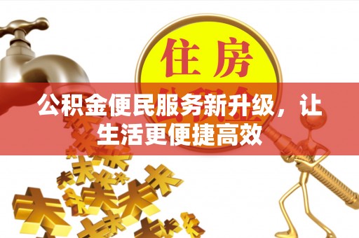 沿河公积金便民服务新升级，让生活更便捷高效