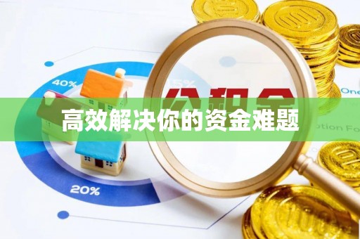 沿河高效解决你的资金难题