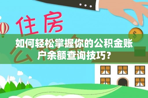 沿河如何轻松掌握你的公积金账户余额查询技巧？