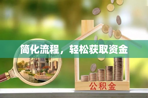 沿河简化流程，轻松获取资金