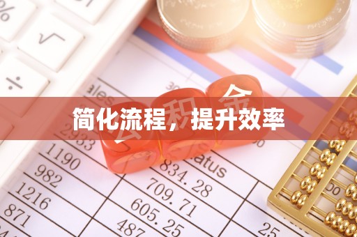 沿河简化流程，提升效率