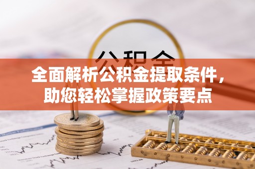 沿河全面解析公积金提取条件，助您轻松掌握政策要点