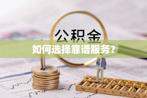 沿河如何选择靠谱服务？