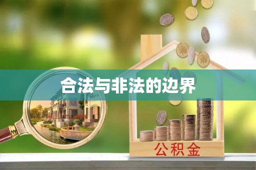 沿河合法与非法的边界