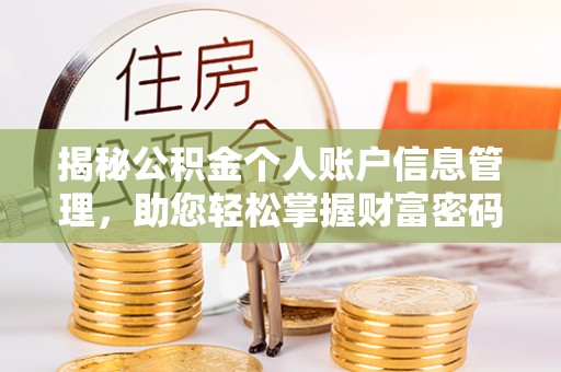沿河揭秘公积金个人账户信息管理，助您轻松掌握财富密码