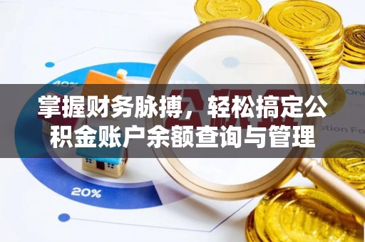 沿河掌握财务脉搏，轻松搞定公积金账户余额查询与管理