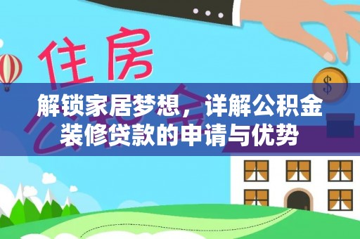 沿河解锁家居梦想，详解公积金装修贷款的申请与优势