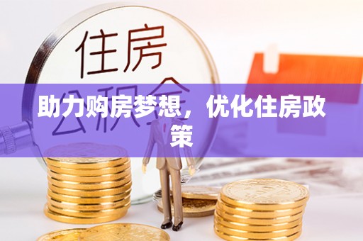 沿河助力购房梦想，优化住房政策